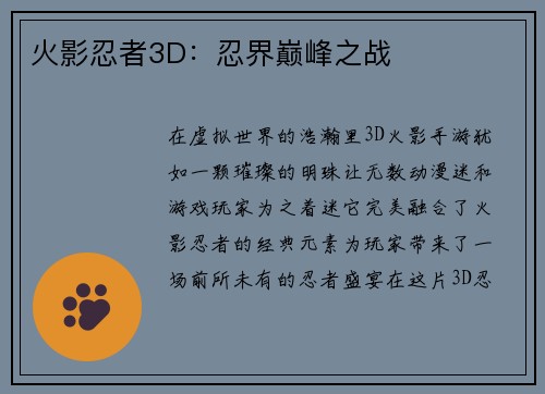 火影忍者3D：忍界巅峰之战