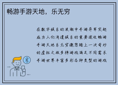 畅游手游天地，乐无穷