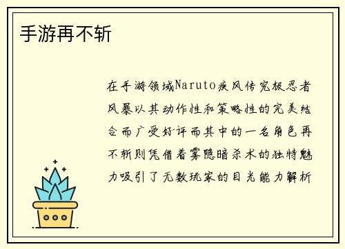 手游再不斩