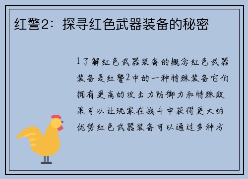 红警2：探寻红色武器装备的秘密