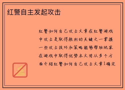 红警自主发起攻击