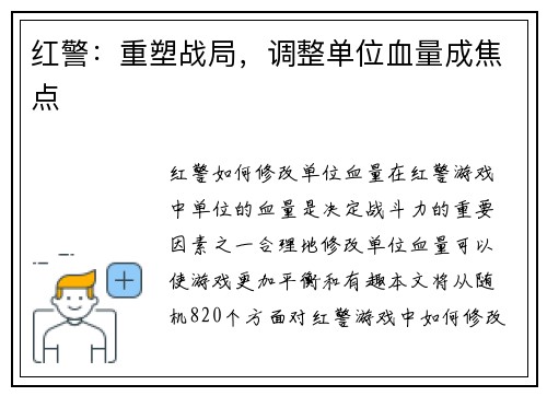 红警：重塑战局，调整单位血量成焦点