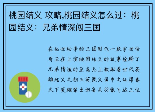桃园结义 攻略,桃园结义怎么过：桃园结义：兄弟情深闯三国