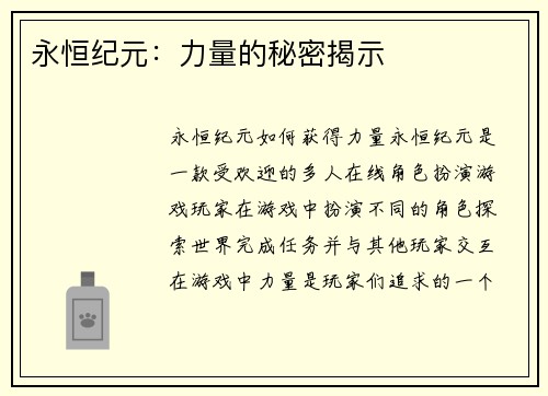 永恒纪元：力量的秘密揭示