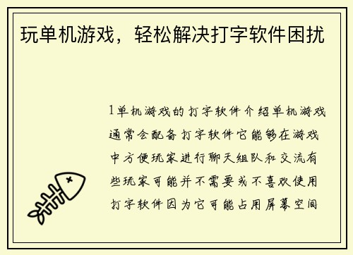 玩单机游戏，轻松解决打字软件困扰