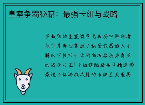 皇室争霸秘籍：最强卡组与战略