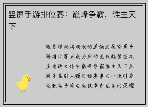 竖屏手游排位赛：巅峰争霸，谁主天下