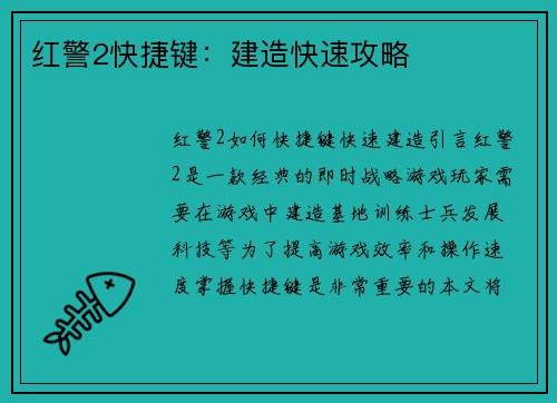 红警2快捷键：建造快速攻略