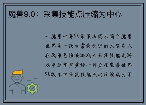 魔兽9.0：采集技能点压缩为中心