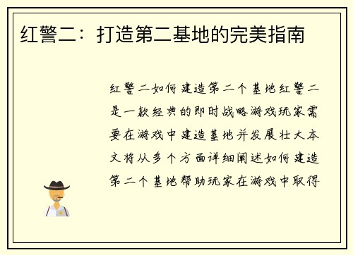 红警二：打造第二基地的完美指南