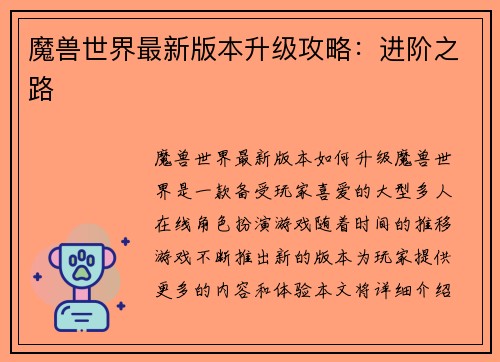 魔兽世界最新版本升级攻略：进阶之路