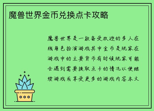 魔兽世界金币兑换点卡攻略