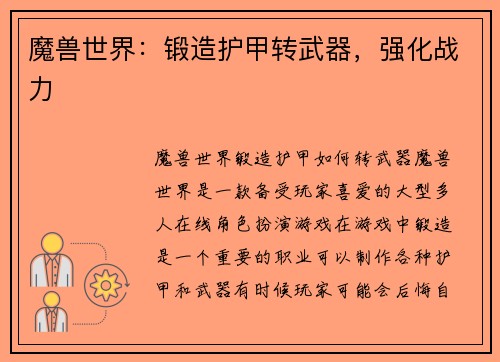 魔兽世界：锻造护甲转武器，强化战力