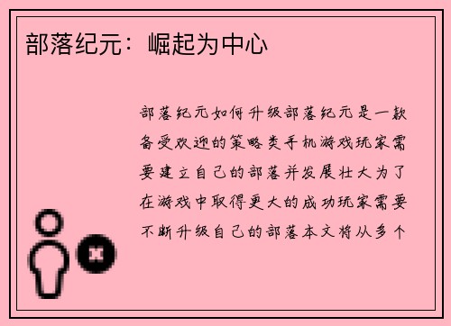 部落纪元：崛起为中心