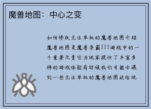 魔兽地图：中心之变