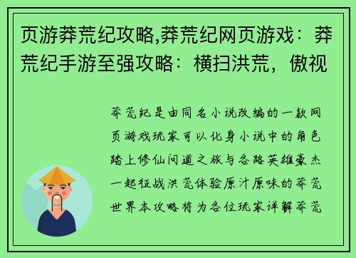 页游莽荒纪攻略,莽荒纪网页游戏：莽荒纪手游至强攻略：横扫洪荒，傲视群雄
