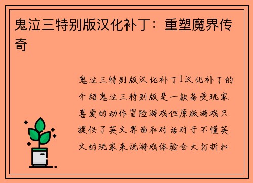 鬼泣三特别版汉化补丁：重塑魔界传奇