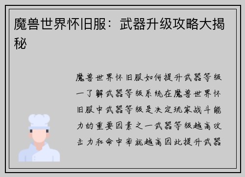 魔兽世界怀旧服：武器升级攻略大揭秘