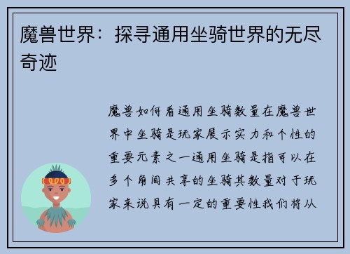 魔兽世界：探寻通用坐骑世界的无尽奇迹