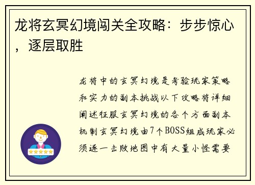 龙将玄冥幻境闯关全攻略：步步惊心，逐层取胜