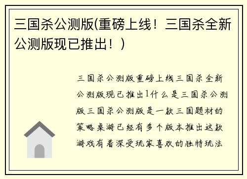 三国杀公测版(重磅上线！三国杀全新公测版现已推出！)