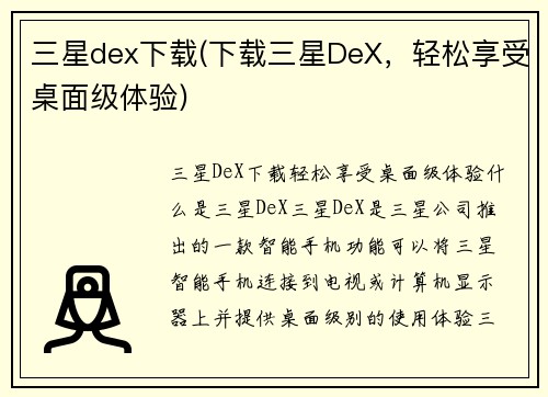 三星dex下载(下载三星DeX，轻松享受桌面级体验)